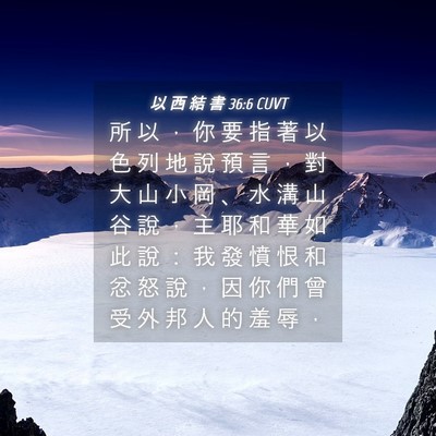 Picture 04 - 以 西 結 書 36:6 CUVT - 所 以 ， 你 要 指 著 以 色 列 地 說 - Bible Verse Picture