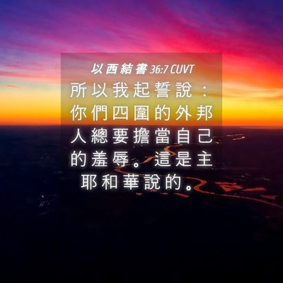 Picture 04 - 以 西 結 書 36:7 CUVT - 所 以 我 起 誓 說 ： 你 們 四 圍 的 - Bible Verse Picture