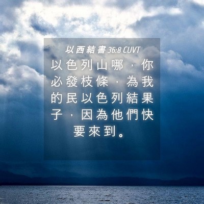 Picture 04 - 以 西 結 書 36:8 CUVT - 以 色 列 山 哪 ， 你 必 發 枝 條 ， - Bible Verse Picture