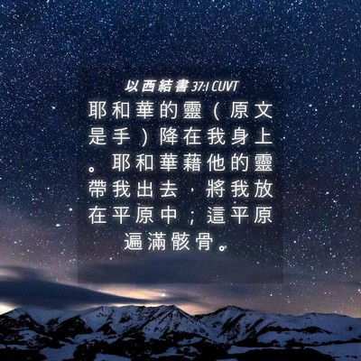 Picture 04 - 以 西 結 書 37:1 CUVT - 耶 和 華 的 靈 （ 原 文 是 手 ） 降 - Bible Verse Picture