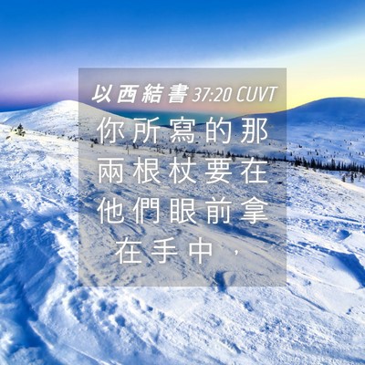 Picture 04 - 以 西 結 書 37:20 CUVT - 你 所 寫 的 那 兩 根 杖 要 在 他 們 - Bible Verse Picture