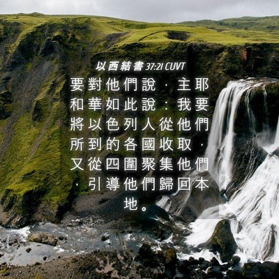 Picture 04 - 以 西 結 書 37:21 CUVT - 要 對 他 們 說 ， 主 耶 和 華 如 此 - Bible Verse Picture