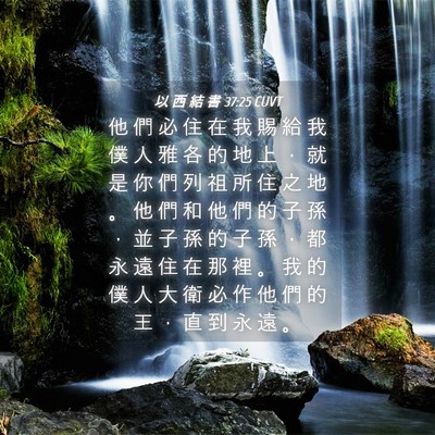 Picture 04 - 以 西 結 書 37:25 CUVT - 他 們 必 住 在 我 賜 給 我 僕 人 雅 - Bible Verse Picture