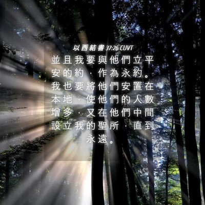 Picture 04 - 以 西 結 書 37:26 CUVT - 並 且 我 要 與 他 們 立 平 安 的 約 - Bible Verse Picture