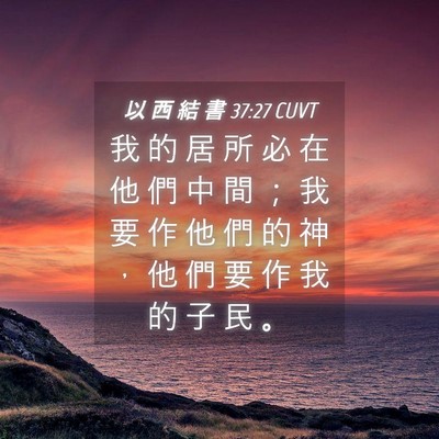 Picture 04 - 以 西 結 書 37:27 CUVT - 我 的 居 所 必 在 他 們 中 間 ； 我 - Bible Verse Picture