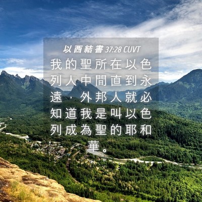 Picture 04 - 以 西 結 書 37:28 CUVT - 我 的 聖 所 在 以 色 列 人 中 間 直 - Bible Verse Picture