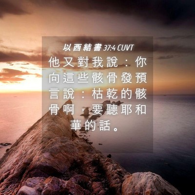 Picture 04 - 以 西 結 書 37:4 CUVT - 他 又 對 我 說 ： 你 向 這 些 骸 骨 - Bible Verse Picture