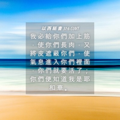 Picture 04 - 以 西 結 書 37:6 CUVT - 我 必 給 你 們 加 上 筋 ， 使 你 們 - Bible Verse Picture