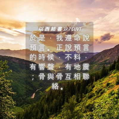 Picture 04 - 以 西 結 書 37:7 CUVT - 於 是 ， 我 遵 命 說 預 言 。 正 說 - Bible Verse Picture