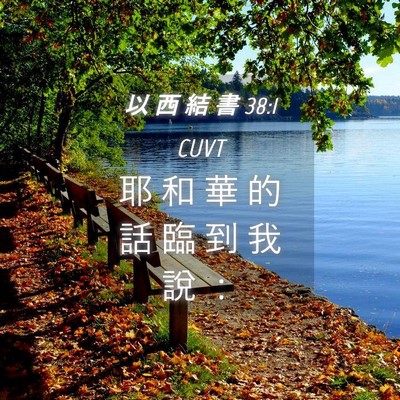 Picture 04 - 以 西 結 書 38:1 CUVT - 耶 和 華 的 話 臨 到 我 說 - Bible Verse Picture