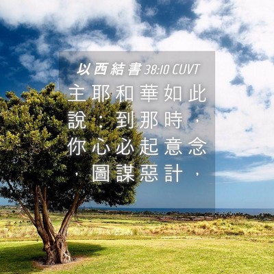 Picture 04 - 以 西 結 書 38:10 CUVT - 主 耶 和 華 如 此 說 ： 到 那 時 ， - Bible Verse Picture
