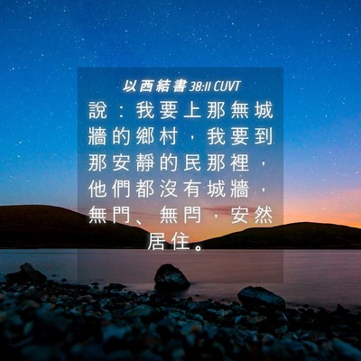 Picture 04 - 以 西 結 書 38:11 CUVT - 說 ： 我 要 上 那 無 城 牆 的 鄉 村 - Bible Verse Picture