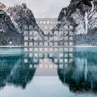 Picture 04 - 以 西 結 書 38:13 CUVT - 示 巴 人 、 底 但 人 、 他 施 的 客 - Bible Verse Picture
