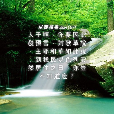 Picture 04 - 以 西 結 書 38:14 CUVT - 人 子 啊 ， 你 要 因 此 發 預 言 ， - Bible Verse Picture