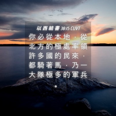Picture 04 - 以 西 結 書 38:15 CUVT - 你 必 從 本 地 ， 從 北 方 的 極 處 - Bible Verse Picture