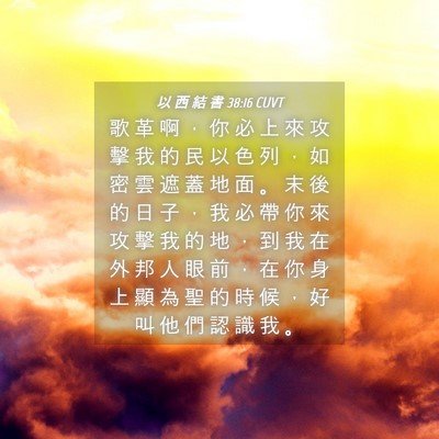 Picture 04 - 以 西 結 書 38:16 CUVT - 歌 革 啊 ， 你 必 上 來 攻 擊 我 的 - Bible Verse Picture