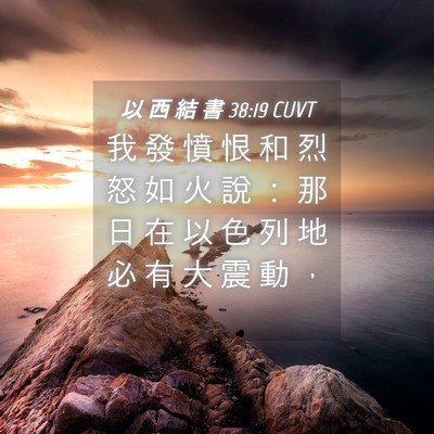 Picture 04 - 以 西 結 書 38:19 CUVT - 我 發 憤 恨 和 烈 怒 如 火 說 ： 那 - Bible Verse Picture