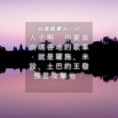 Picture 04 - 以 西 結 書 38:2 CUVT - 人 子 啊 ， 你 要 面 向 瑪 各 地 的 - Bible Verse Picture
