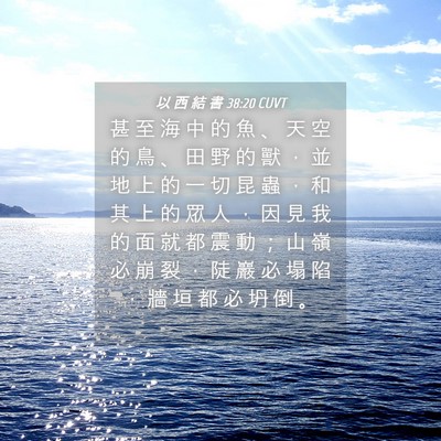 Picture 04 - 以 西 結 書 38:20 CUVT - 甚 至 海 中 的 魚 、 天 空 的 鳥 、 - Bible Verse Picture