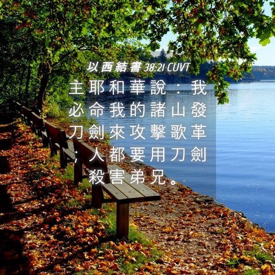 Picture 04 - 以 西 結 書 38:21 CUVT - 主 耶 和 華 說 ： 我 必 命 我 的 諸 - Bible Verse Picture