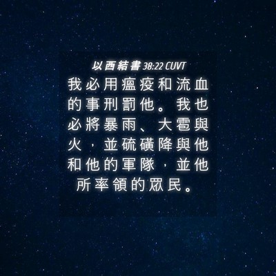 Picture 04 - 以 西 結 書 38:22 CUVT - 我 必 用 瘟 疫 和 流 血 的 事 刑 罰 - Bible Verse Picture