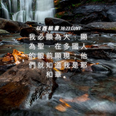 Picture 04 - 以 西 結 書 38:23 CUVT - 我 必 顯 為 大 ， 顯 為 聖 ， 在 多 - Bible Verse Picture