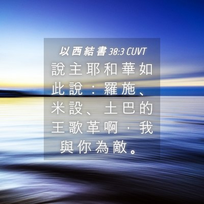 Picture 04 - 以 西 結 書 38:3 CUVT - 說 主 耶 和 華 如 此 說 ： 羅 施 、 - Bible Verse Picture