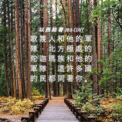 Picture 04 - 以 西 結 書 38:6 CUVT - 歌 篾 人 和 他 的 軍 隊 ， 北 方 極 - Bible Verse Picture