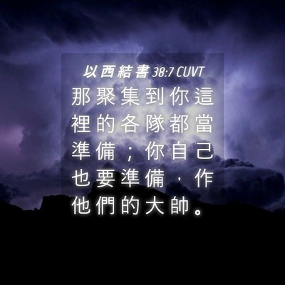 Picture 04 - 以 西 結 書 38:7 CUVT - 那 聚 集 到 你 這 裡 的 各 隊 都 當 - Bible Verse Picture