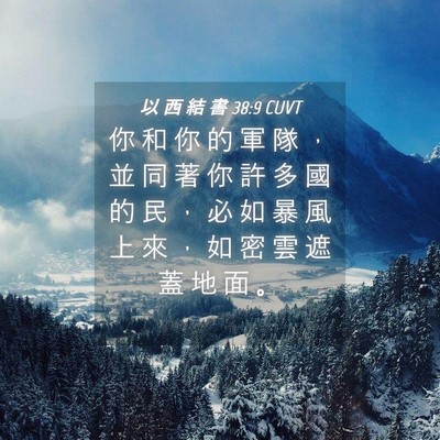Picture 04 - 以 西 結 書 38:9 CUVT - 你 和 你 的 軍 隊 ， 並 同 著 你 許 - Bible Verse Picture