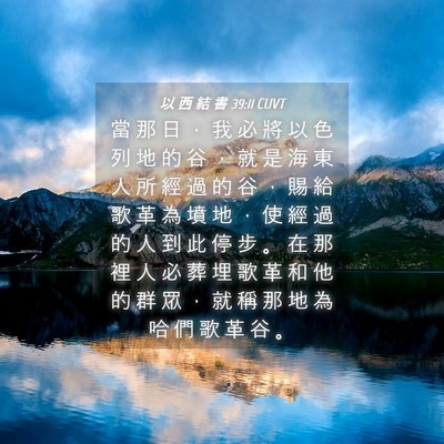 Picture 04 - 以 西 結 書 39:11 CUVT - 當 那 日 ， 我 必 將 以 色 列 地 的 - Bible Verse Picture