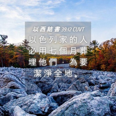 Picture 04 - 以 西 結 書 39:12 CUVT - 以 色 列 家 的 人 必 用 七 個 月 葬 - Bible Verse Picture
