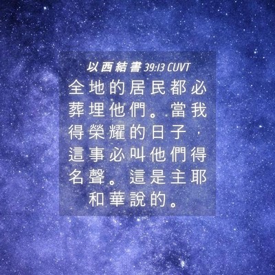 Picture 04 - 以 西 結 書 39:13 CUVT - 全 地 的 居 民 都 必 葬 埋 他 們 。 - Bible Verse Picture