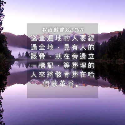 Picture 04 - 以 西 結 書 39:15 CUVT - 巡 查 遍 地 的 人 要 經 過 全 地 ， - Bible Verse Picture