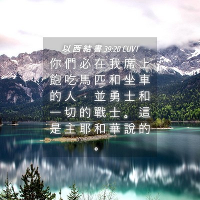Picture 04 - 以 西 結 書 39:20 CUVT - 你 們 必 在 我 席 上 飽 吃 馬 匹 和 - Bible Verse Picture