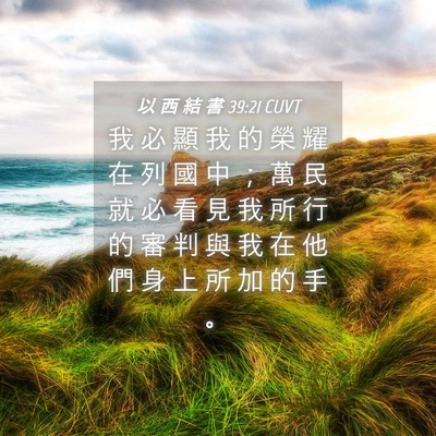 Picture 04 - 以 西 結 書 39:21 CUVT - 我 必 顯 我 的 榮 耀 在 列 國 中 ； - Bible Verse Picture