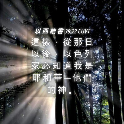 Picture 04 - 以 西 結 書 39:22 CUVT - 這 樣 ， 從 那 日 以 後 ， 以 色 列 - Bible Verse Picture