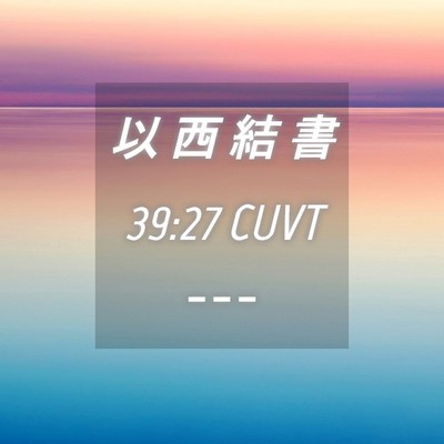 Picture 04 - 以 西 結 書 39:27 CUVT -  - Bible Verse Picture