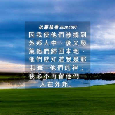 Picture 04 - 以 西 結 書 39:28 CUVT - 因 我 使 他 們 被 擄 到 外 邦 人 中 - Bible Verse Picture