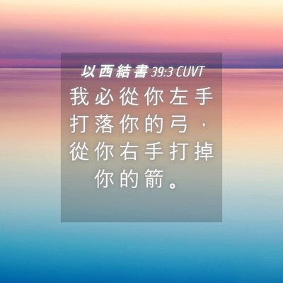 Picture 04 - 以 西 結 書 39:3 CUVT - 我 必 從 你 左 手 打 落 你 的 弓 ， - Bible Verse Picture