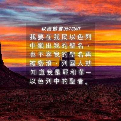 Picture 04 - 以 西 結 書 39:7 CUVT - 我 要 在 我 民 以 色 列 中 顯 出 我 - Bible Verse Picture