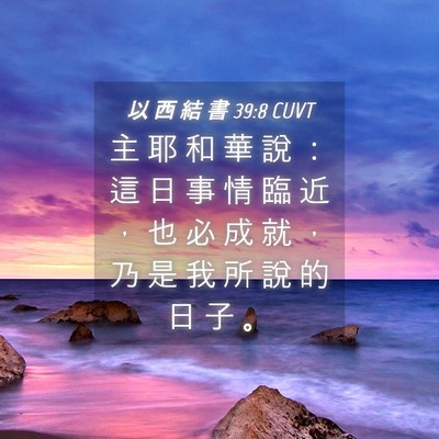 Picture 04 - 以 西 結 書 39:8 CUVT - 主 耶 和 華 說 ： 這 日 事 情 臨 近 - Bible Verse Picture