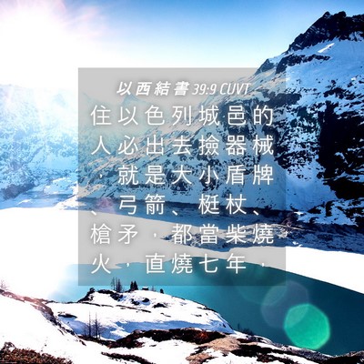 Picture 04 - 以 西 結 書 39:9 CUVT - 住 以 色 列 城 邑 的 人 必 出 去 撿 - Bible Verse Picture