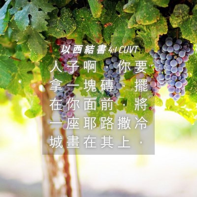 Picture 04 - 以 西 結 書 4:1 CUVT - 人 子 啊 ， 你 要 拿 一 塊 磚 ， 擺 - Bible Verse Picture