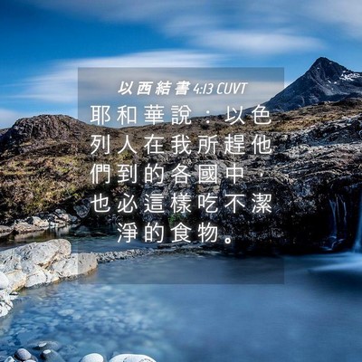 Picture 04 - 以 西 結 書 4:13 CUVT - 耶 和 華 說 ： 以 色 列 人 在 我 所 - Bible Verse Picture