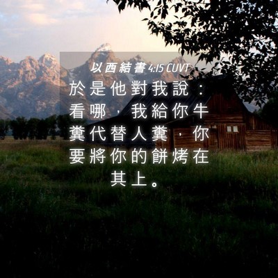 Picture 04 - 以 西 結 書 4:15 CUVT - 於 是 他 對 我 說 ： 看 哪 ， 我 給 - Bible Verse Picture