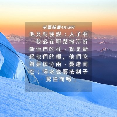 Picture 04 - 以 西 結 書 4:16 CUVT - 他 又 對 我 說 ： 人 子 啊 ， 我 必 - Bible Verse Picture