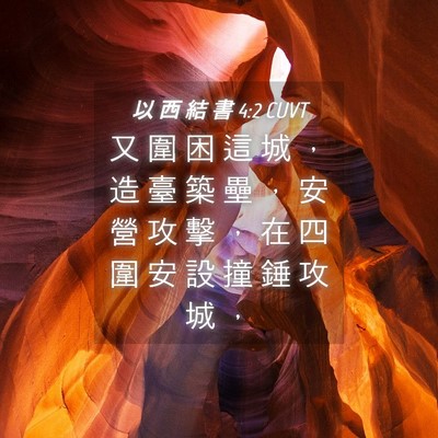 Picture 04 - 以 西 結 書 4:2 CUVT - 又 圍 困 這 城 ， 造 臺 築 壘 ， 安 - Bible Verse Picture