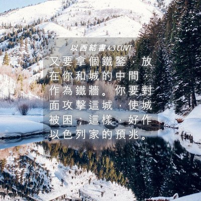 Picture 04 - 以 西 結 書 4:3 CUVT - 又 要 拿 個 鐵 鏊 ， 放 在 你 和 城 - Bible Verse Picture
