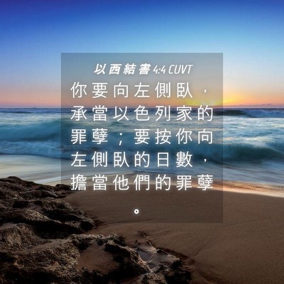 Picture 04 - 以 西 結 書 4:4 CUVT - 你 要 向 左 側 臥 ， 承 當 以 色 列 - Bible Verse Picture